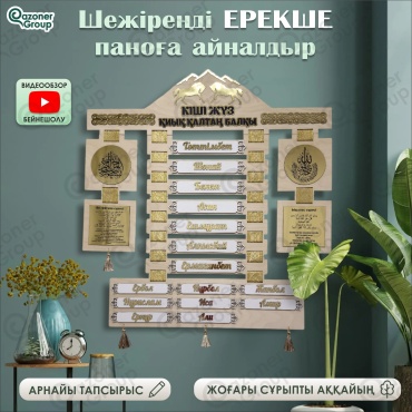 Qazoner group сувенир Шежіре