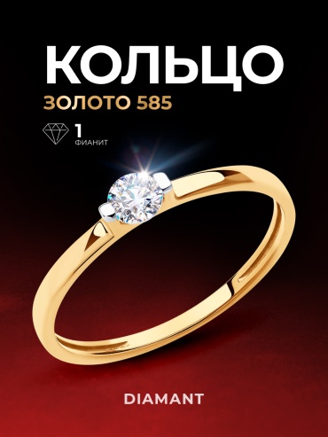 Diamant 51-110-00840-1 размер 17 вес 0.97 г золото, фианит