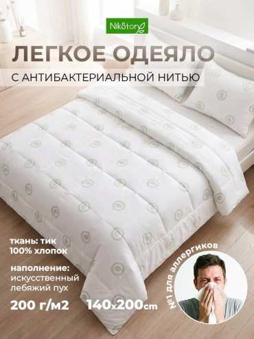 Одеяло NikStory Антибактериальное 200gr 140x200 летнее
