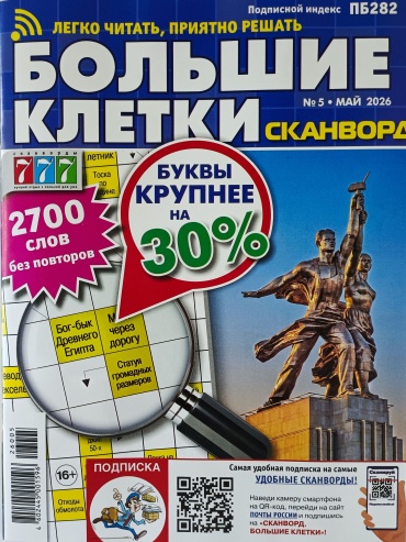 Сканворд. Большие клетки №05/2026