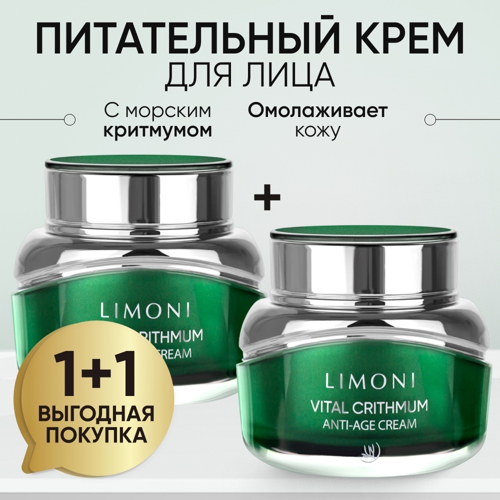 LIMONI крем 1+1 омолаживающий Vital Crithmum Anti-Age для лица 2 шт по 50 мл