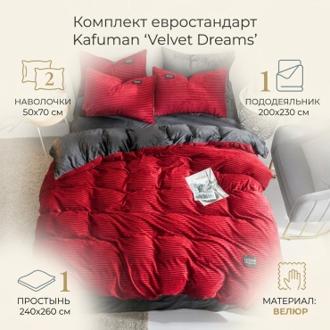Комплект Kafuman Velvet Dreams евростандарт велюр, 2 наволочки: 50x70 см