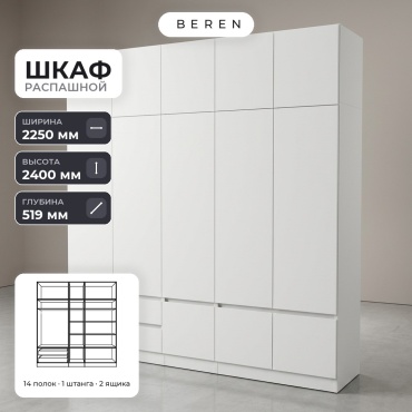 Распашной шкаф BEREN Larkspur Crux 12д, 225x240х52 см, белый