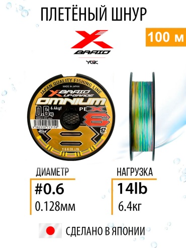 YGK плетеный шнур X-Braid Omnium X8 Upgrade 100m 0.128 мм мультиколор