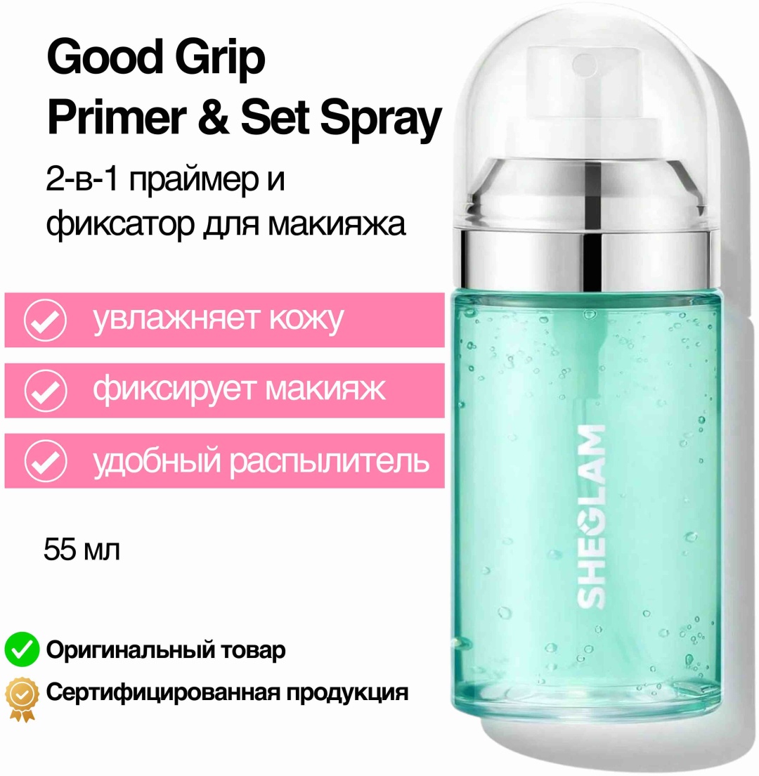 SHEGLAM Праймер-фиксатор 2-в-1 Good Grip Prime & Set Spray основа под макияж для лица 55 мл