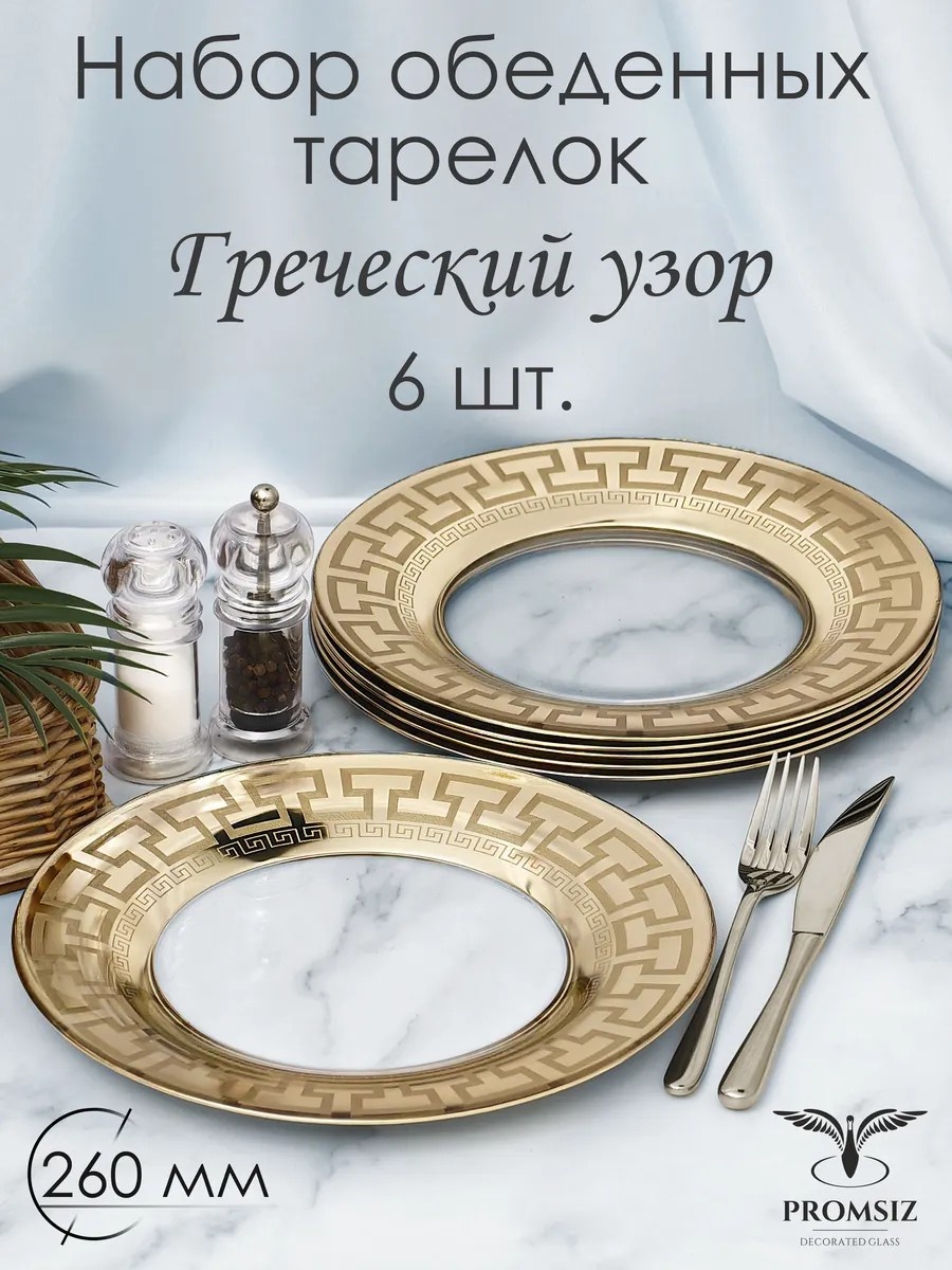 Обеденная тарелка Promsiz 10x26 см, 6 шт, стекло