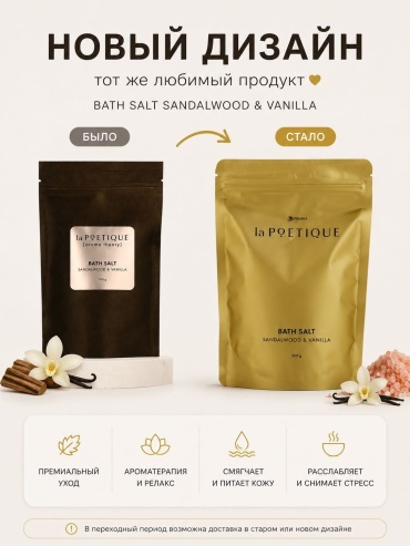 LA POETIQUE Sandalwood Vanilla поваренная соль 300 г
