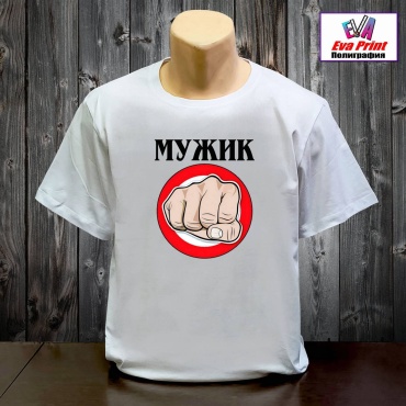 Футболка Eva Print Мужик, кулак белый