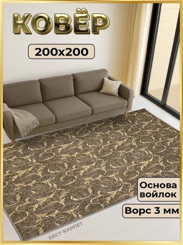 Декоративный коврик БЕСТ-КАРПЕТ 200x200 см, короткий ворс, Россия