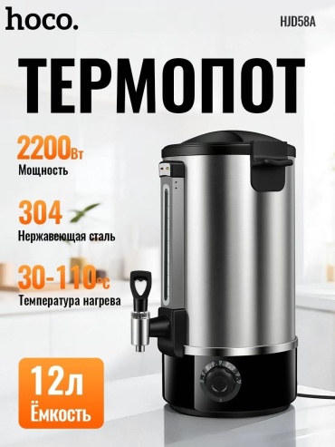 Термопот Hoco HJD58A серебристый