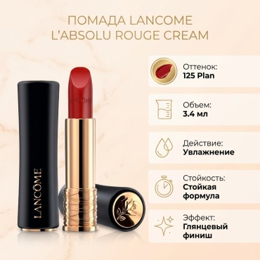 LANCOME L'ablosu Rouge Cream помада 125 Plan