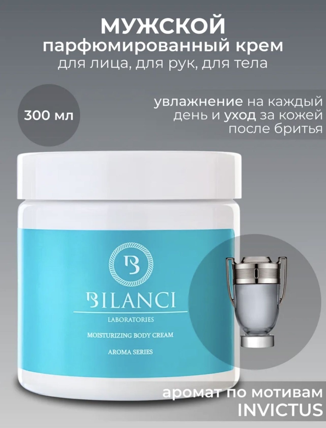 BILANCI INVICTUS крем для тела 300 мл
