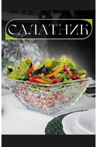 Салатник 32х32 см, стекло, 1 шт