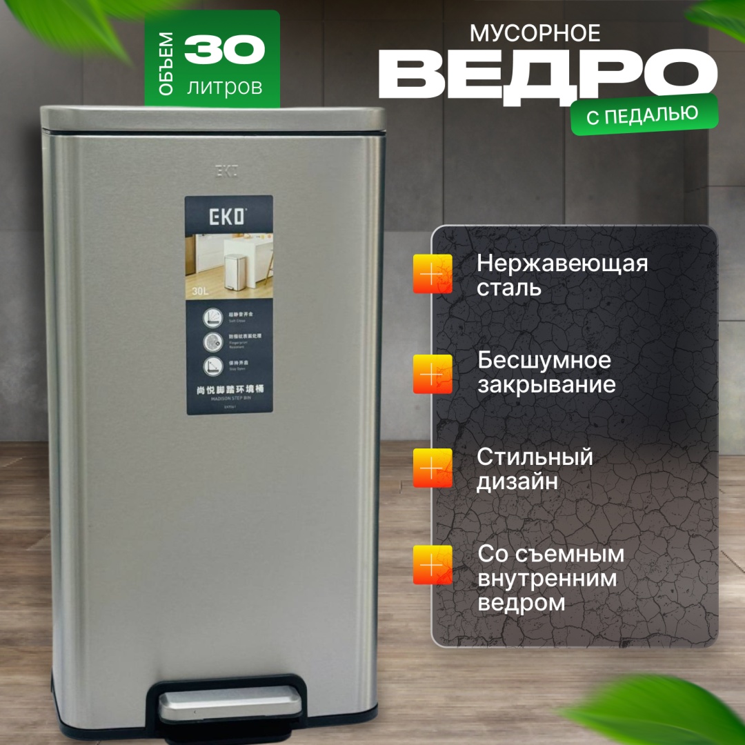 Мусорное ведро 30 л 33.3x30.2x61.7 см, нержавеющая сталь