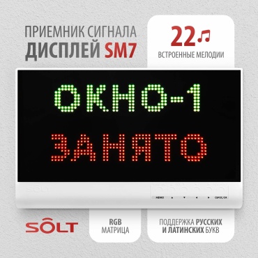 Табло для вызова персонала Solt SM7 16.5x26.1 см