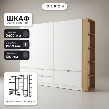 Распашной шкаф BEREN Juniper Astral 7д, 240x190х52 см, белый, коричневый