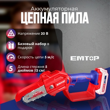 Аккумуляторная цепная пила EMTOP ELGA2058