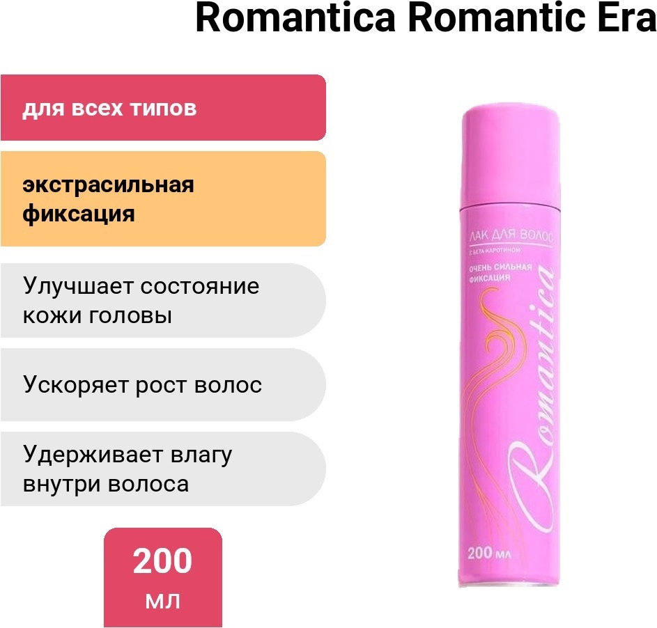 Romantica Romantic Era лак экстрасильная фиксация 200 мл