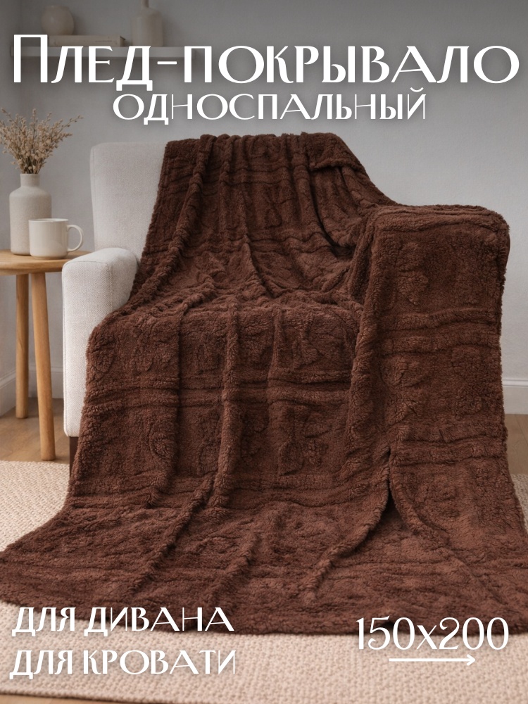 Плед Cozy Bow 150х200 см, велсофт, коричневый