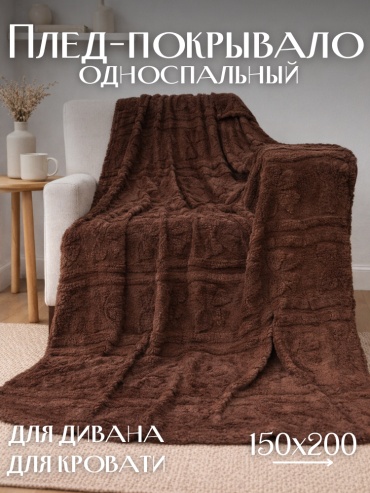 Плед Cozy Bow 150х200 см, велсофт, коричневый