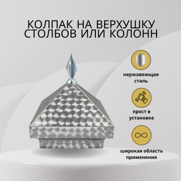 Декоративное навершие 250х 250 мм, сталь