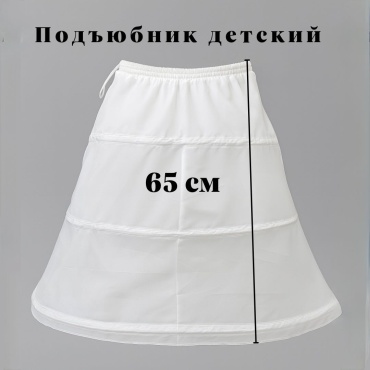 Подъюбник бежевый