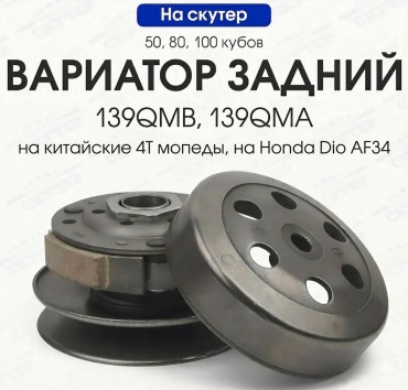 Yoyokt вариатор Gy6-80/AF-34