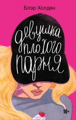 Холден Б.: Девушка плохого парня
