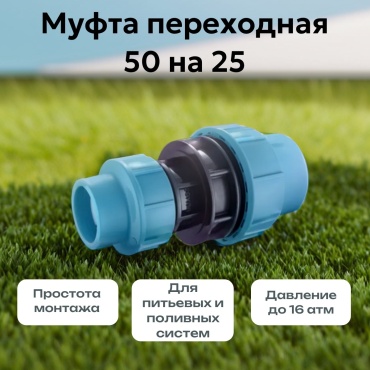Муфта переходная СТМС ПЭ 50х25 компрессионная