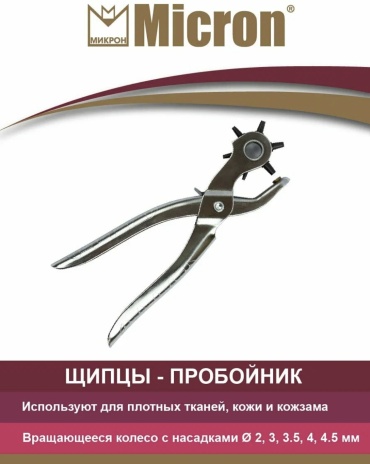 Щипцы-пробойник 6 насадок D 2-4,5 мм