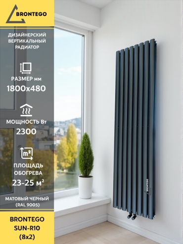Brontego трубчатый SUN-R10 Double стальной 480х1800 мм