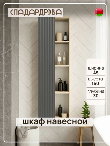 Шкаф навесной Verita 307325552, 45x30x160 см, серый, коричневый