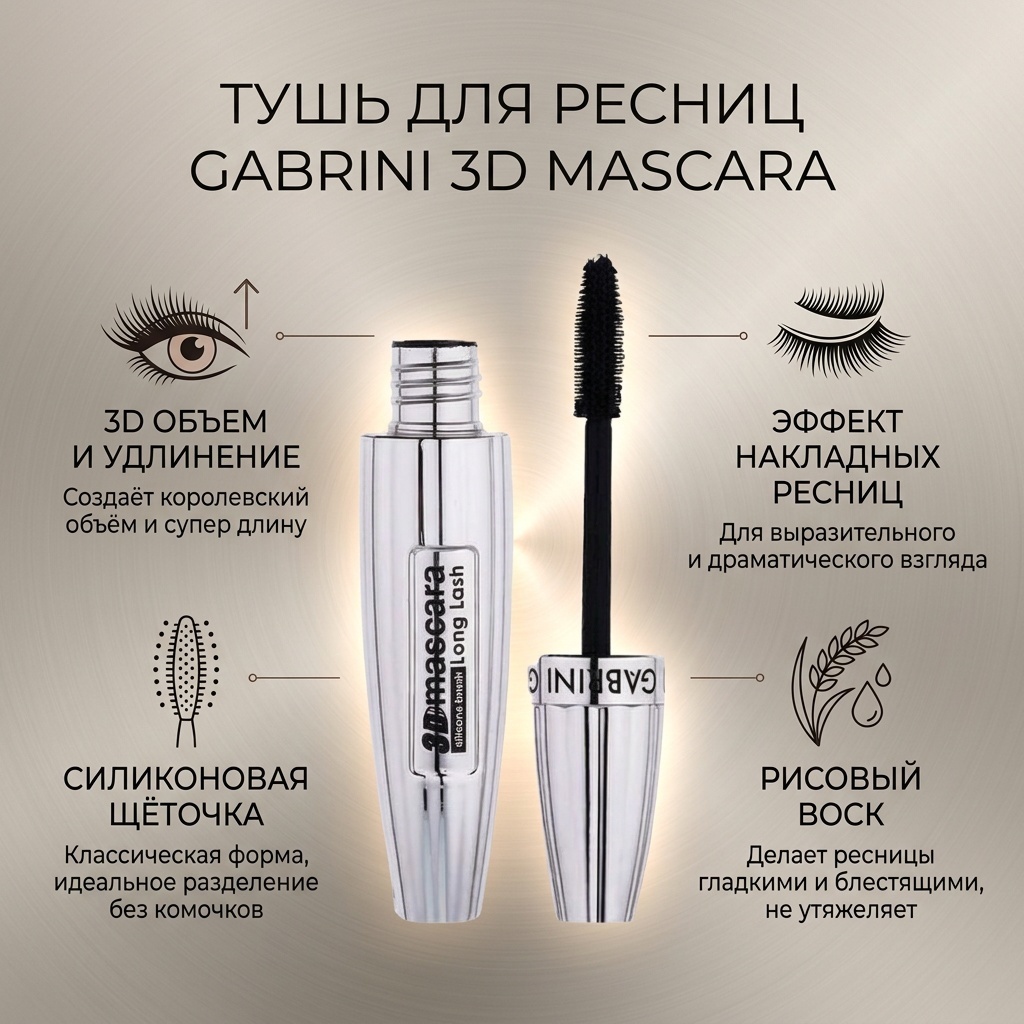 Тушь для ресниц Gabrini 3D Mascara для объема, удлиняющая черный