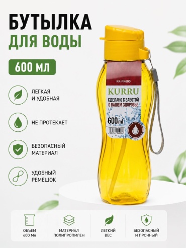 Бутылка KURRU 0.6 л желтый, крышка с трубочкой, полипропилен
