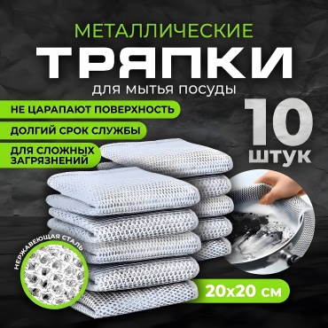 Тряпка для посуды Exsanta Dish10 10 шт, металл