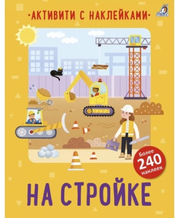 На стройке. Активити с наклейками