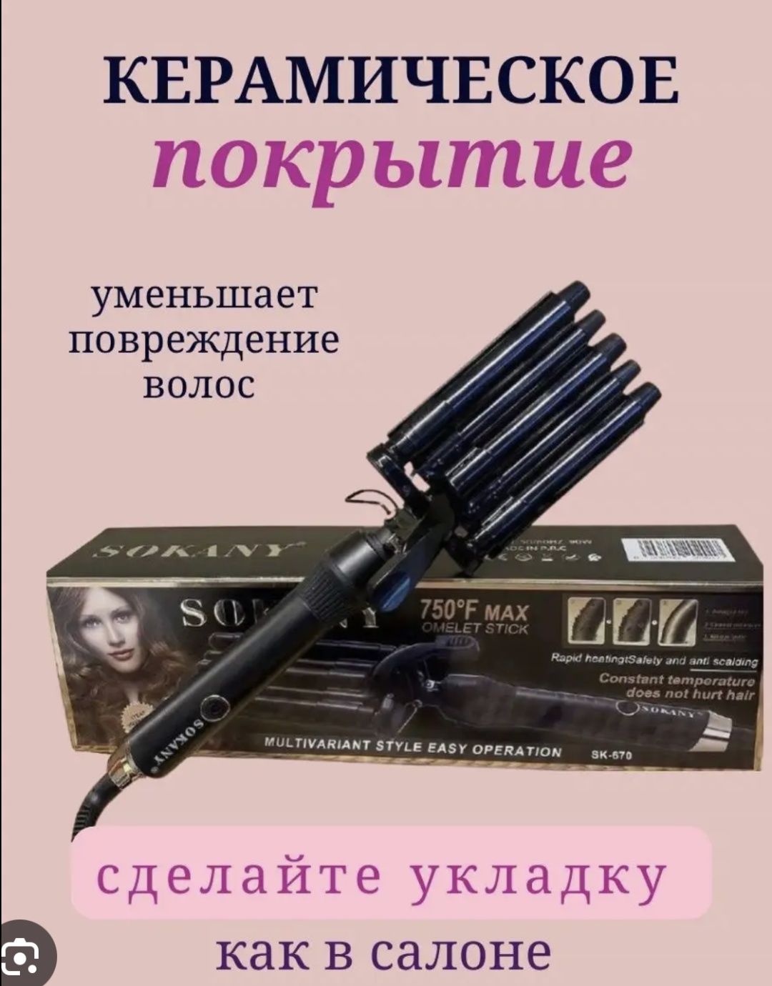 SOKANY SK-570 плойка волновая