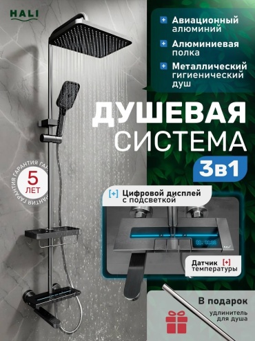 HALI душевой набор (гарнитур) 103