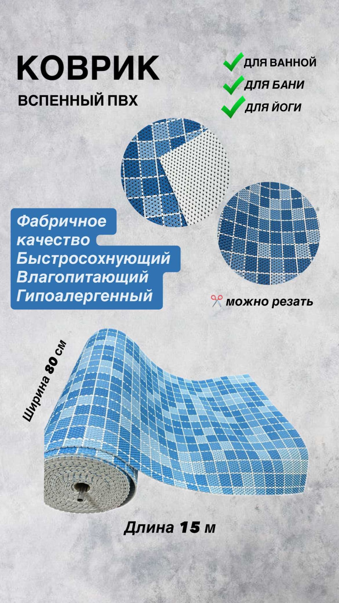 Saben коврик 1828 200x80 см, вспененный ПВХ, резина