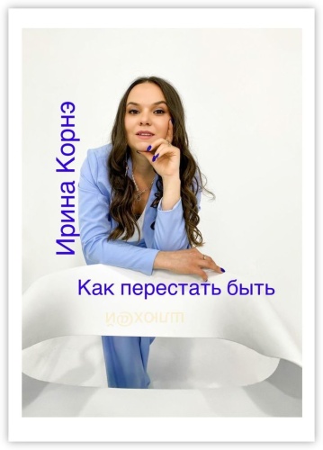 Ирина Корнэ: Как перестать быть шлюх@й, Волшебная пилюля