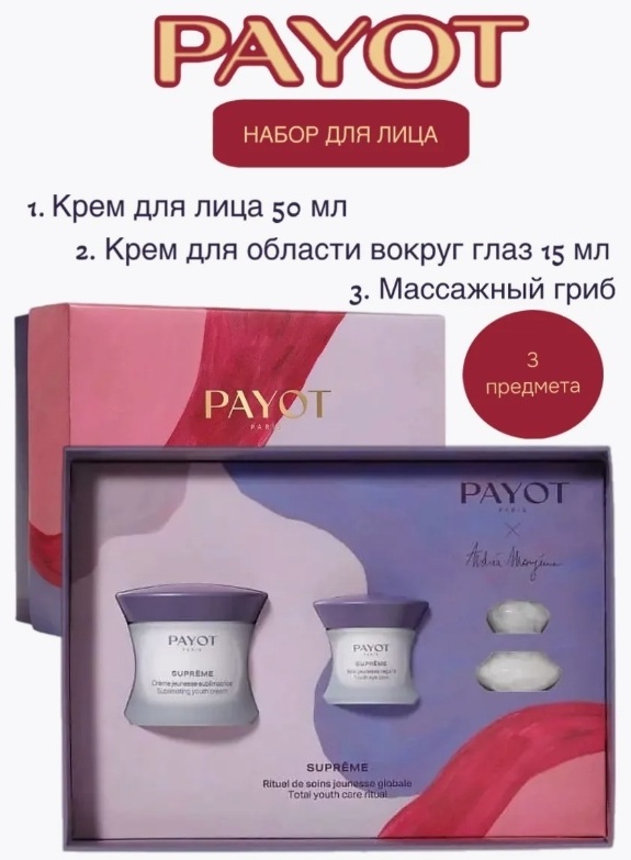 PAYOT Supreme набор по уходу за лицом для женщин