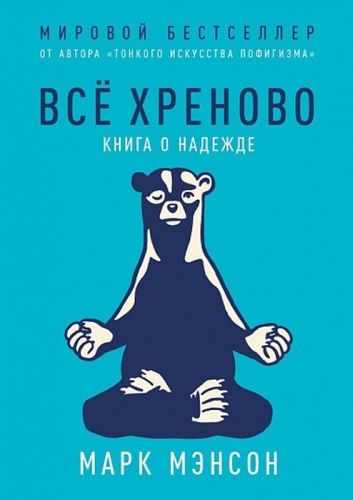 Мэнсон М.: Все хреново. Книга о надежде