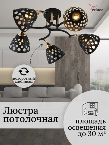 Люстра потолочная Reluce E27, кол-во ламп: 5 шт