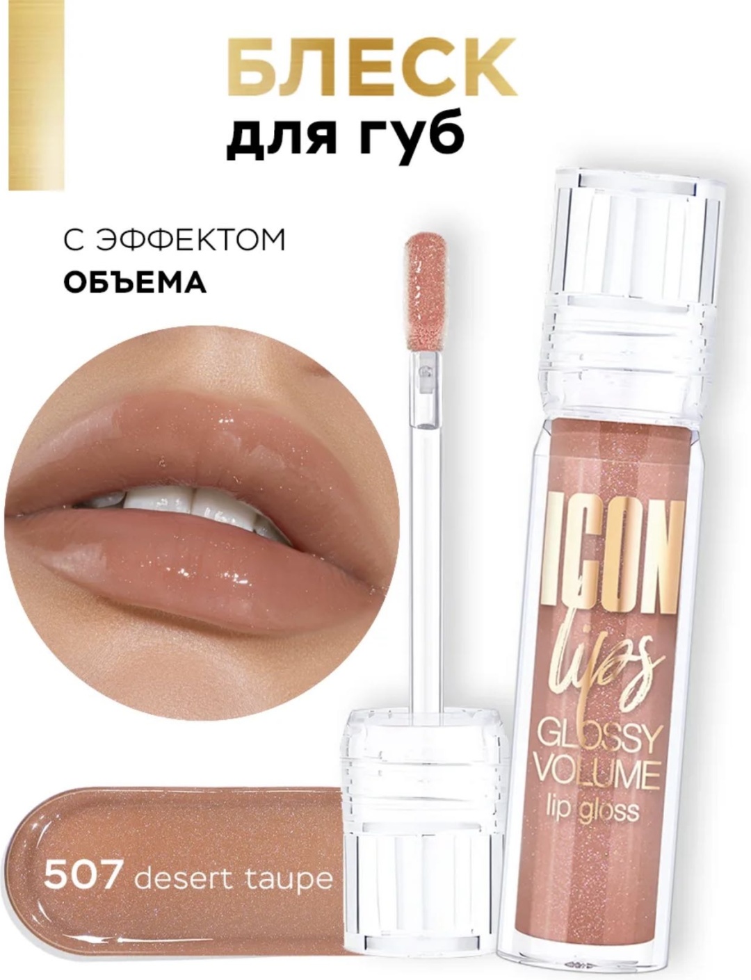 LUXVISAGE Icon lips блеск для губ 507