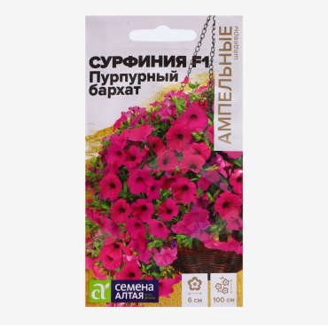 Семена Алтая петуния Сурфиния Пурпурный бархат