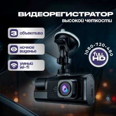 Видеорегистратор Full HD 1080 с 3 камерами и ночным видением, умным Wi-Fi черный