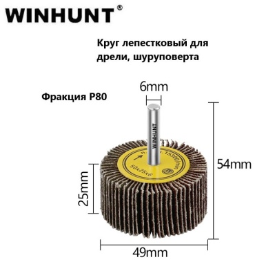 WINHUNT шлифовальная насадка для дрели, для шуруповерта, WH\5025-6 1 шт