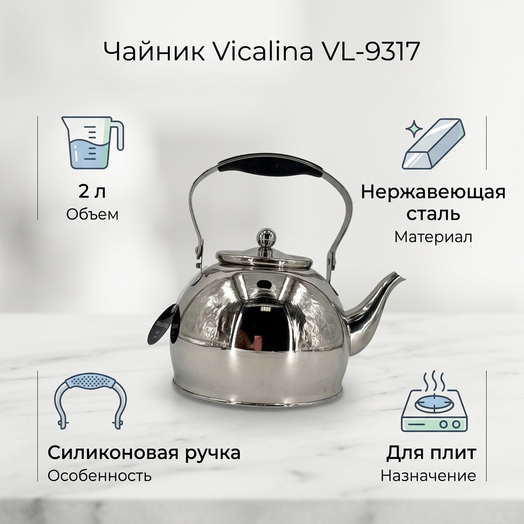 Vicalina чайник VL-9317 2 л, нержавеющая сталь