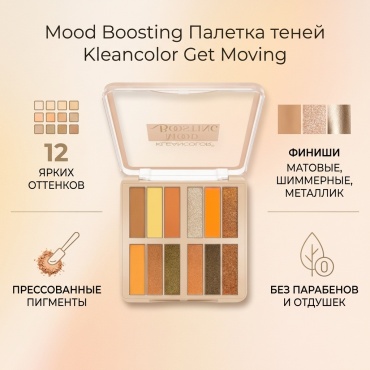 Kleancolor тени прессованные Mood Boosting Pressed Pigment Palette Get Moving