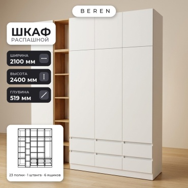 Распашной шкаф BEREN Plateau Cadence 9д, 210x240х52 см, белый, коричневый